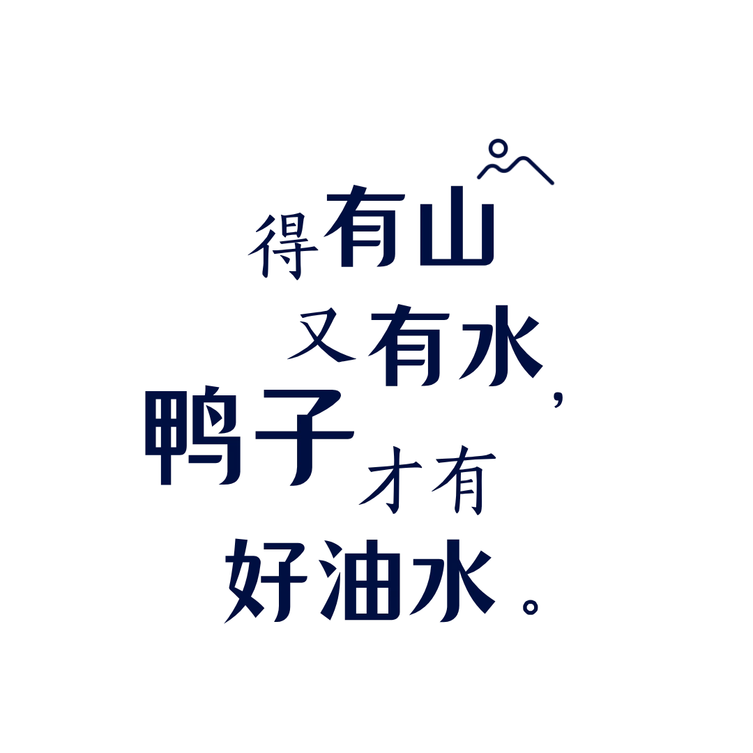 得有山又有水，鸭子才有好油水。